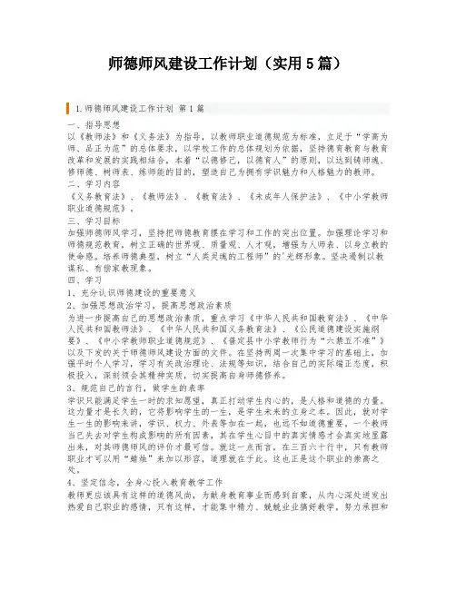 师德师风建设工作计划(实用5篇)