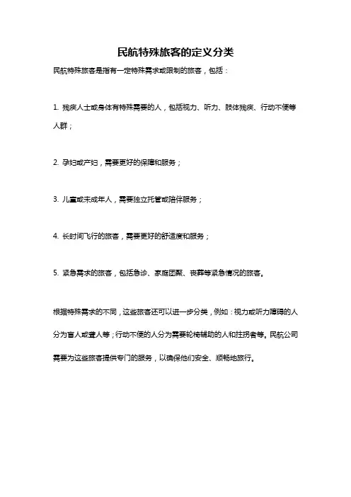 民航特殊旅客的定义分类