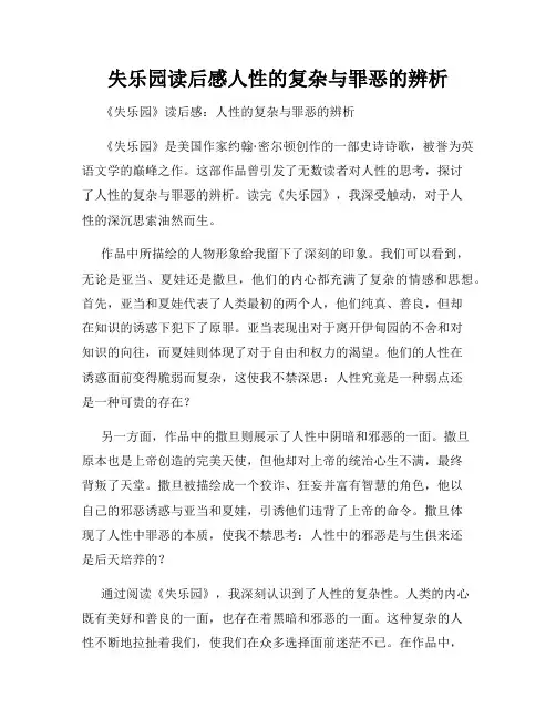 失乐园读后感人性的复杂与罪恶的辨析