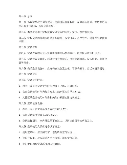 学校空调使用管理制度