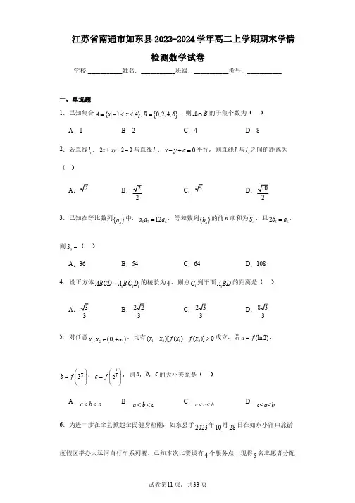 江苏省南通市如东县2023-2024学年高二上学期期末学情检测数学试卷