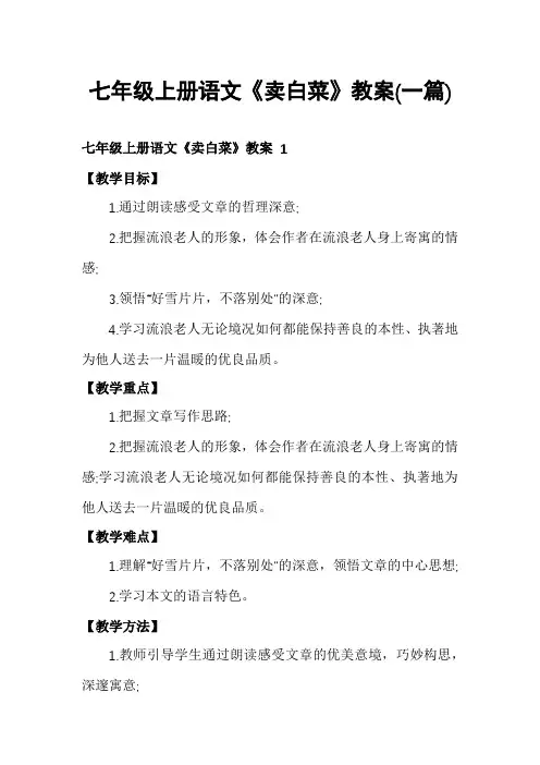 七年级上册语文《卖白菜》教案(一篇)