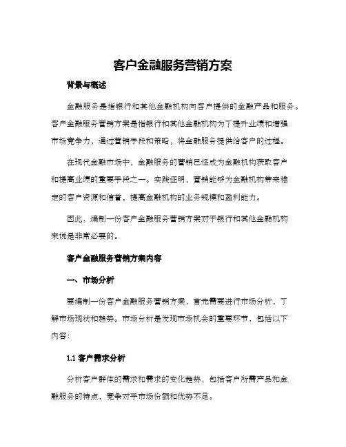 客户金融服务营销方案