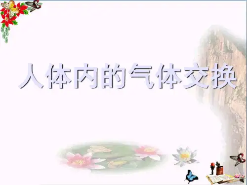 最新六年级科学上册第二章第3课气体在人体中的进出1新人教版优选教学课件