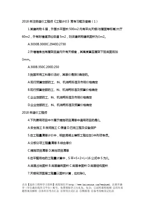 2018年注册造价工程师《工程计价》常考习题及答案完整版