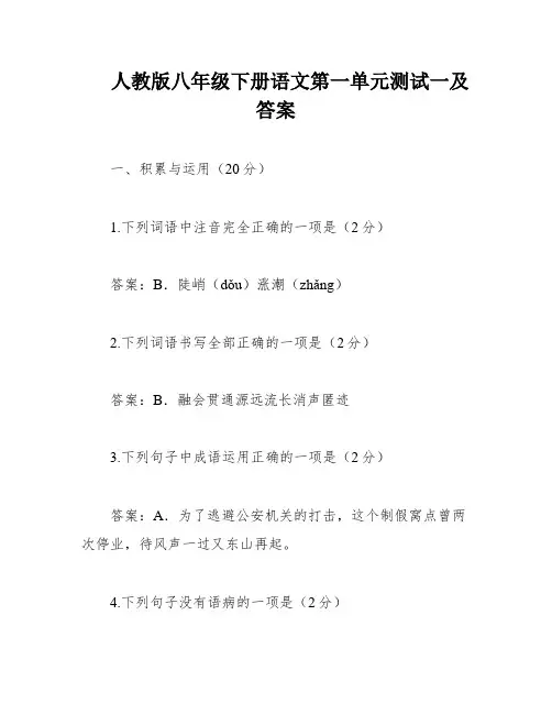 人教版八年级下册语文第一单元测试一及答案