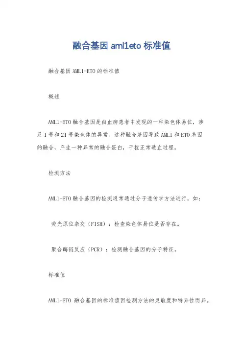 融合基因aml1eto标准值