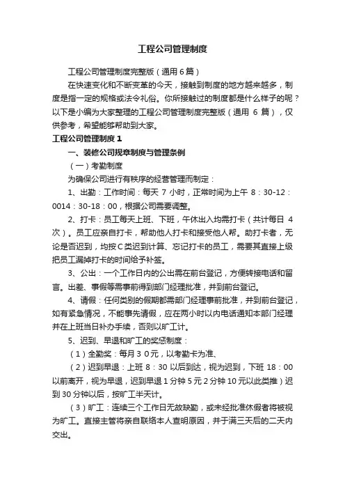 工程公司管理制度完整版（通用6篇）