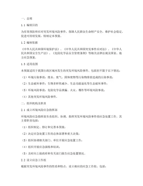 环境风险应急预案