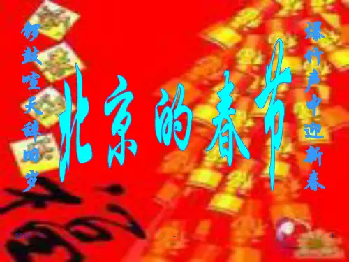 北京的春天ppt课件