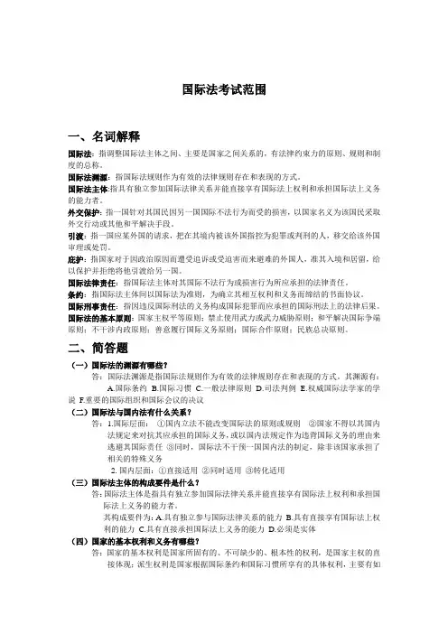 国际法复习资料