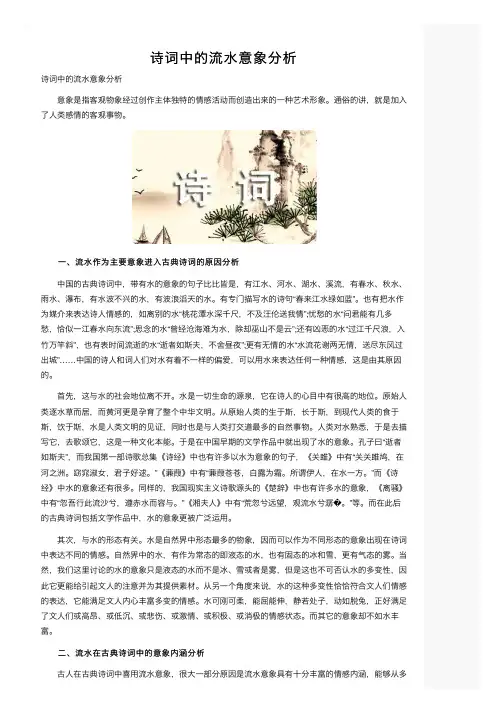 诗词中的流水意象分析