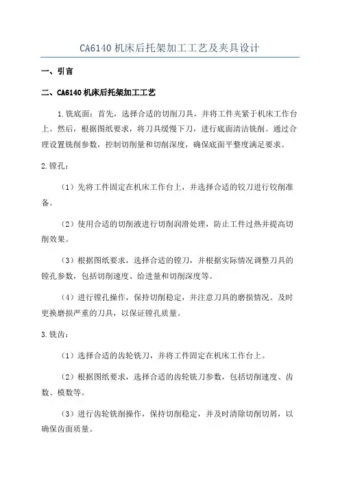 CA6140机床后托架加工工艺及夹具设计