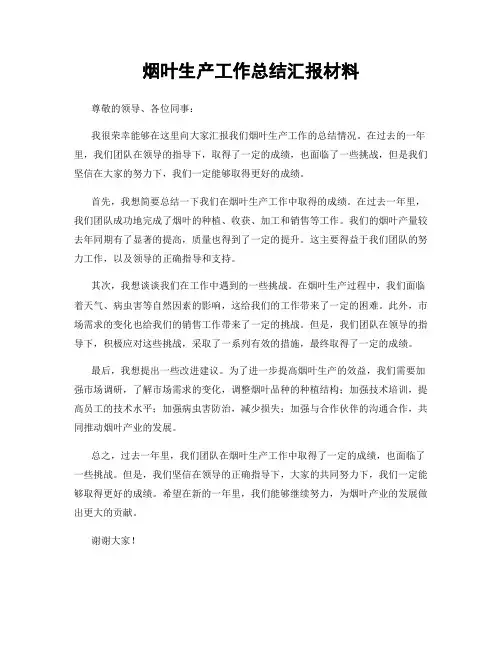 烟叶生产工作总结汇报材料