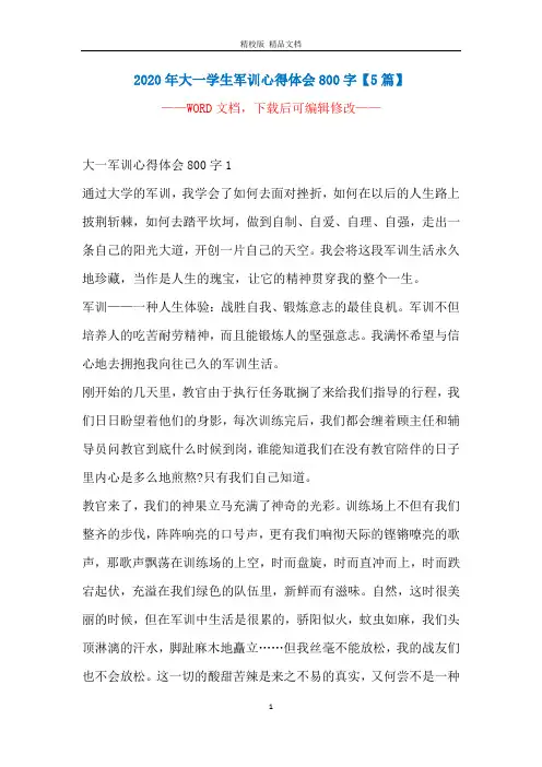 2020年大一学生军训心得体会800字【5篇】