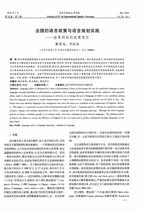 法国的语言政策与语言规划实践——由紧到松的政策变迁