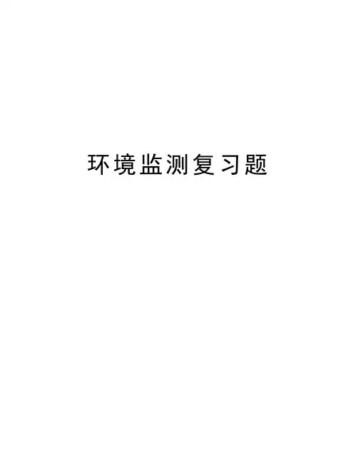 环境监测复习题教学提纲