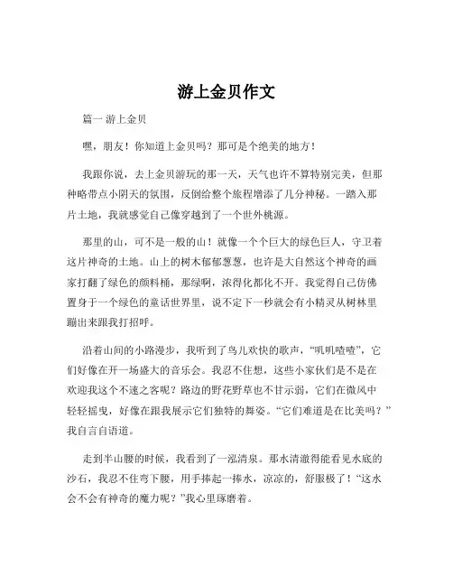 游上金贝作文