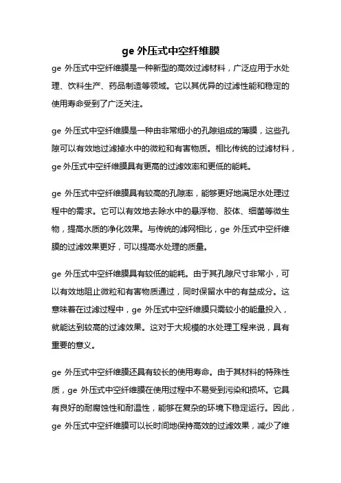 ge外压式中空纤维膜