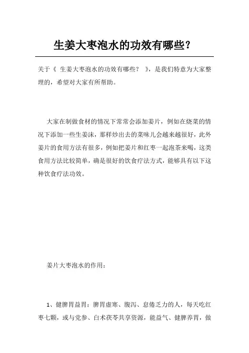 生姜大枣泡水的功效有哪些？