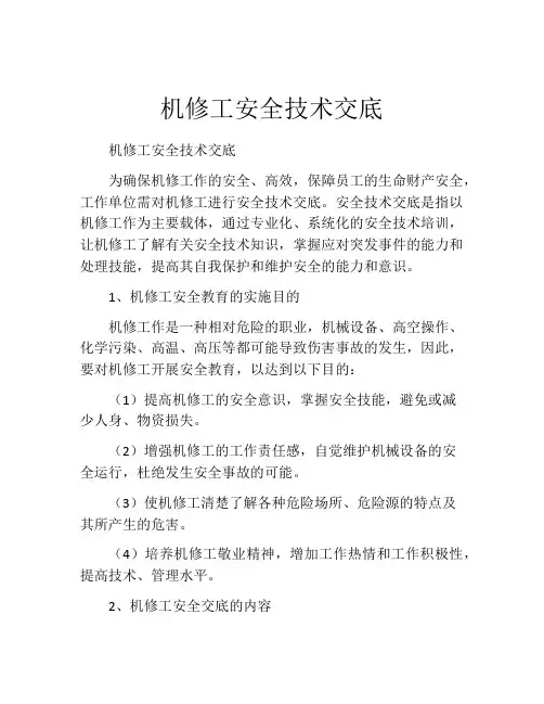 机修工安全技术交底