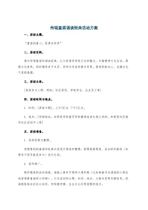 传唱童谣诵读经典活动方案