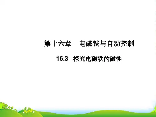 新沪粤版九年级物理下册16.3探究电磁铁的磁性课件