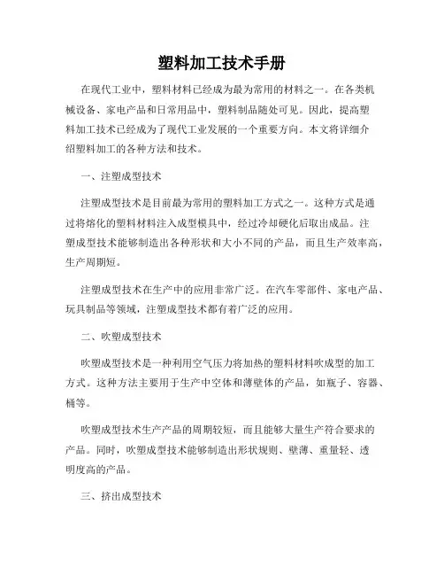 塑料加工技术手册