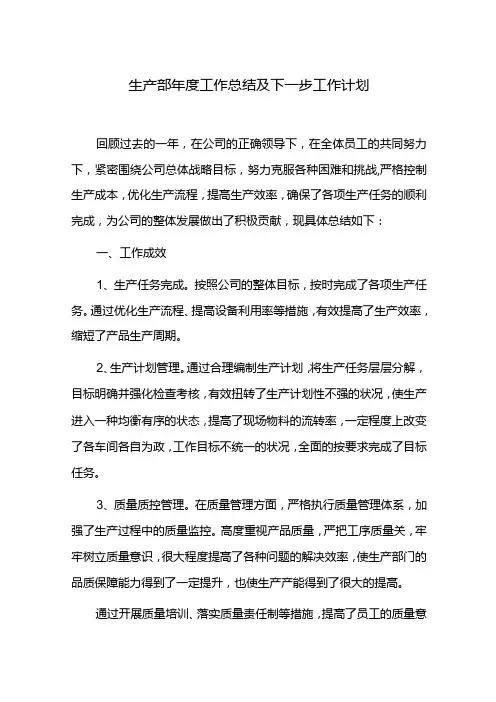 生产部工作总结及下一步工作计划