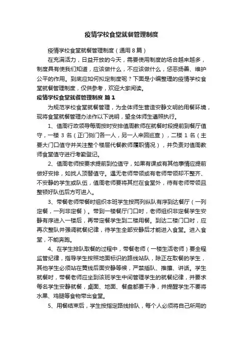 疫情学校食堂就餐管理制度
