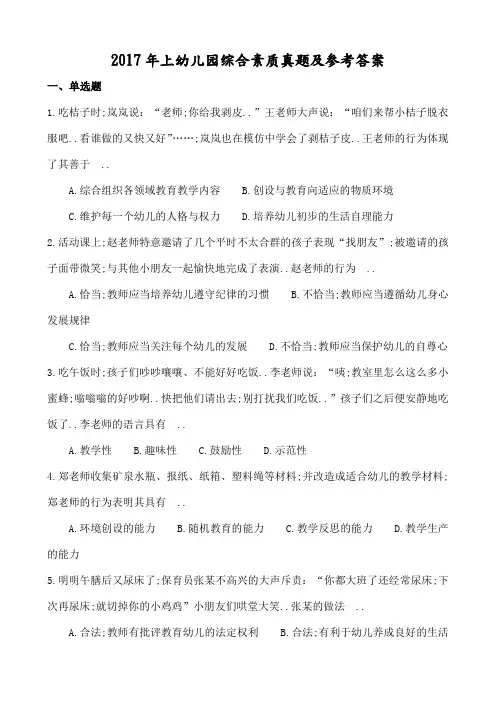上幼儿园综合素质真题及参考答案与解析