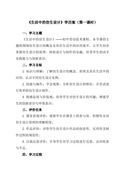 《项目一任务一生活中的仿生设计》学历案-初中劳动技术浙教版九年级上册