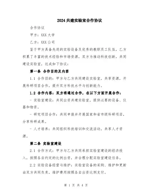 2024共建实验室合作协议