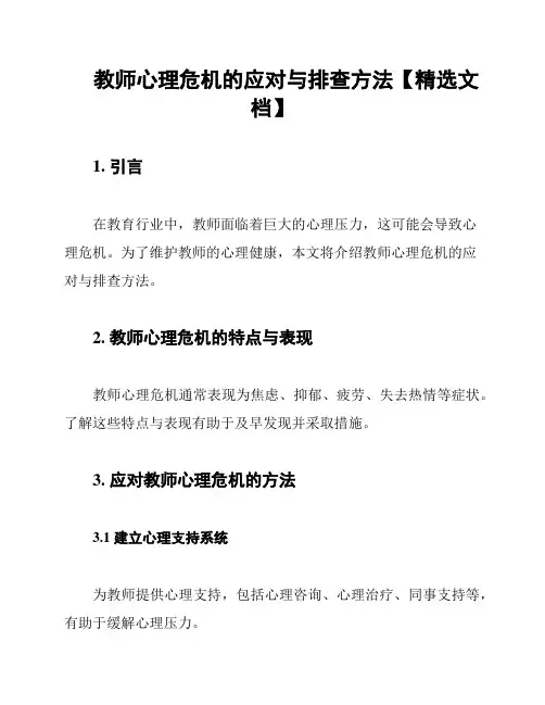 教师心理危机的应对与排查方法【精选文档】