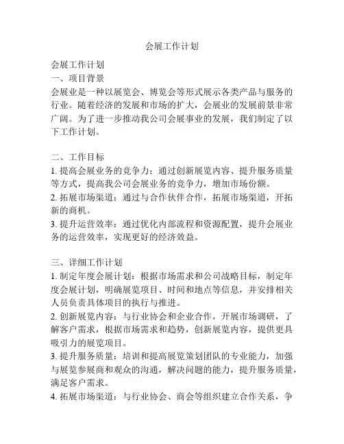 会展工作计划