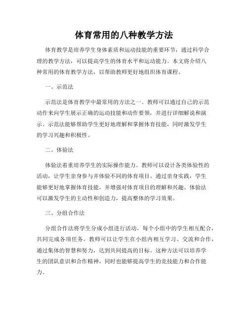 体育常用的八种教学方法