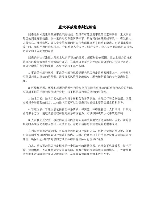 重大事故隐患判定标准
