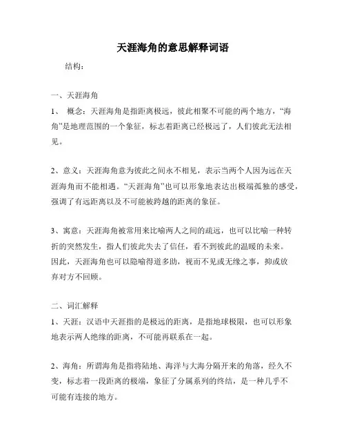 天涯海角的意思解释词语