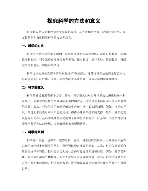 探究科学的方法和意义