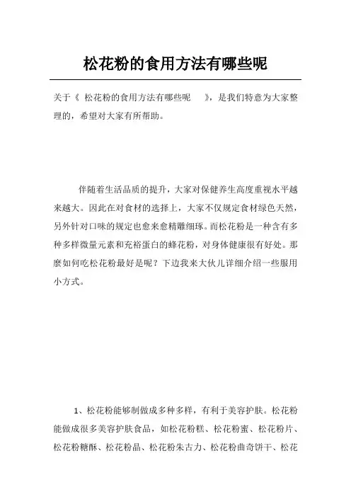 松花粉的食用方法有哪些呢  