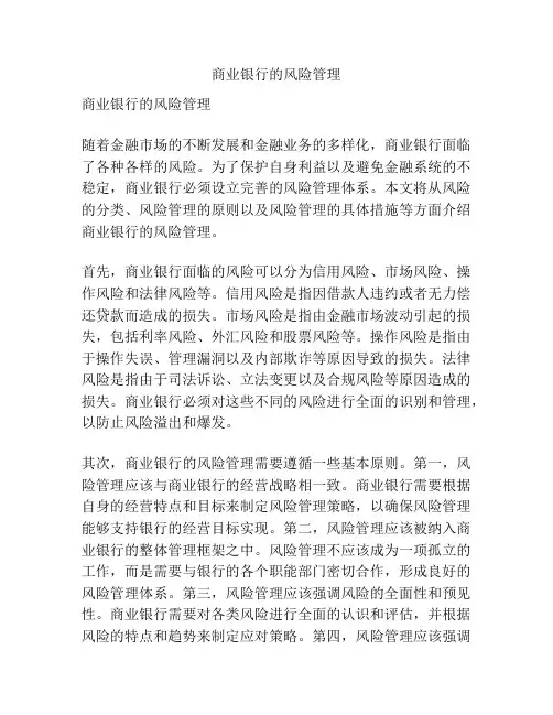 商业银行的风险管理