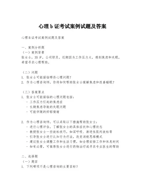 心理b证考试案例试题及答案