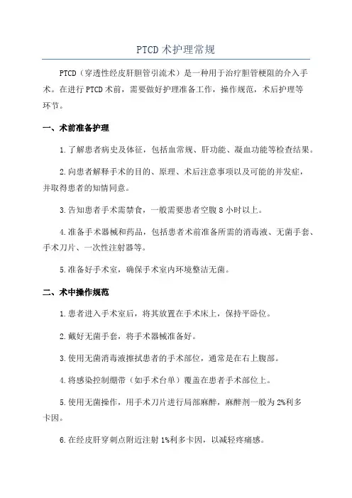 PTCD术护理常规