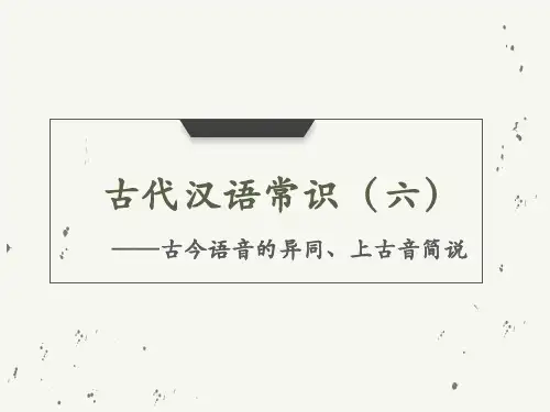 古今语音异同