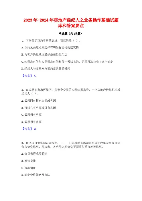2023年-2024年房地产经纪人之业务操作基础试题库和答案要点