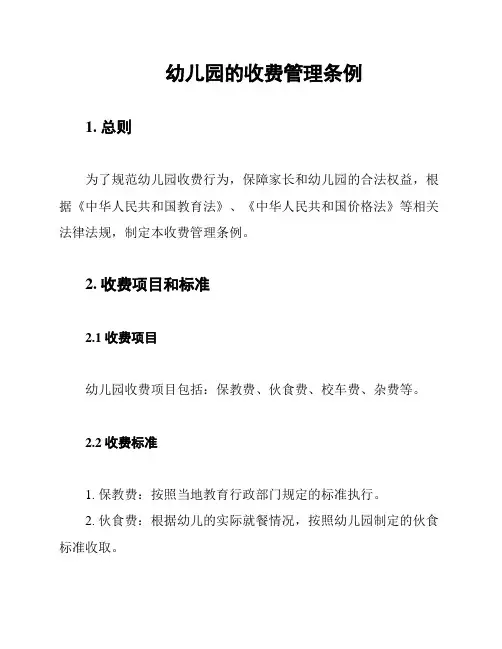幼儿园的收费管理条例