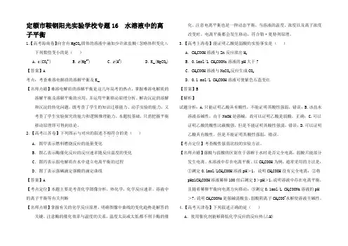 高考高考化学试题分项解析 水溶液中的离子平衡试题