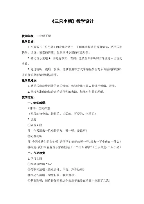 小学：二年级上册欣赏曲《三只小猪》教学设计