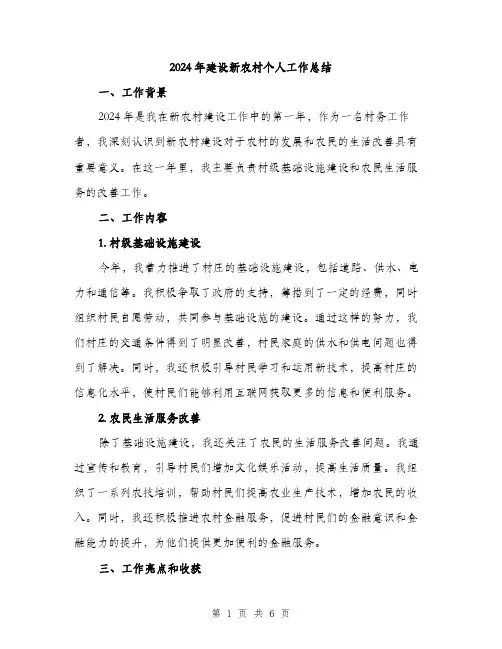 2024年建设新农村个人工作总结(二篇)