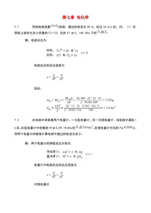 物理化学第七章课后答案完整版